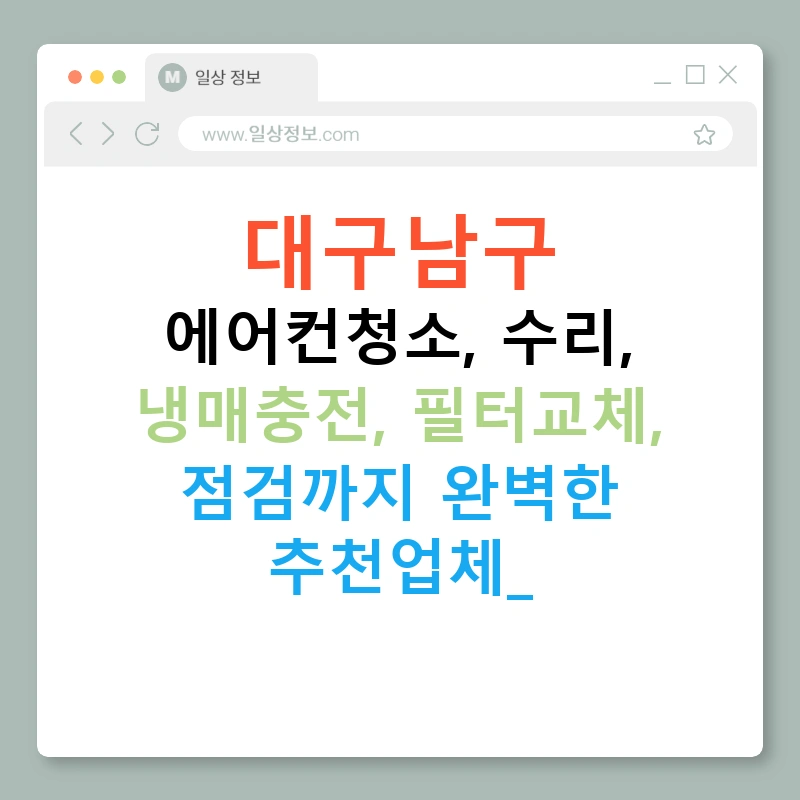 대구남구 에어컨청소, 수리, 냉매충전, 필터교체, 점검까지 완벽한 추천업체!