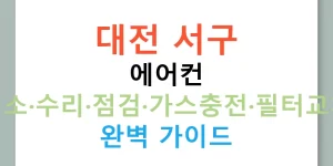 대전 서구 에어컨 청소·수리·점검·가스충전·필터교체 완벽 가이드