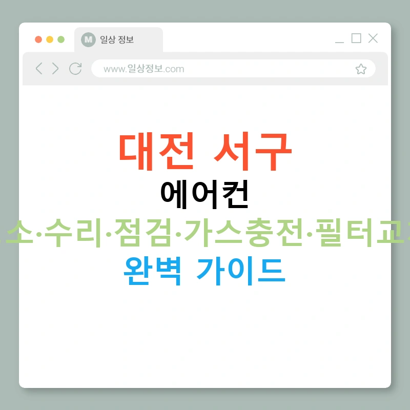 대전 서구 에어컨 청소·수리·점검·가스충전·필터교체 완벽 가이드