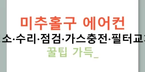 미추홀구 에어컨 청소·수리·점검·가스충전·필터교체 꿀팁 가득!