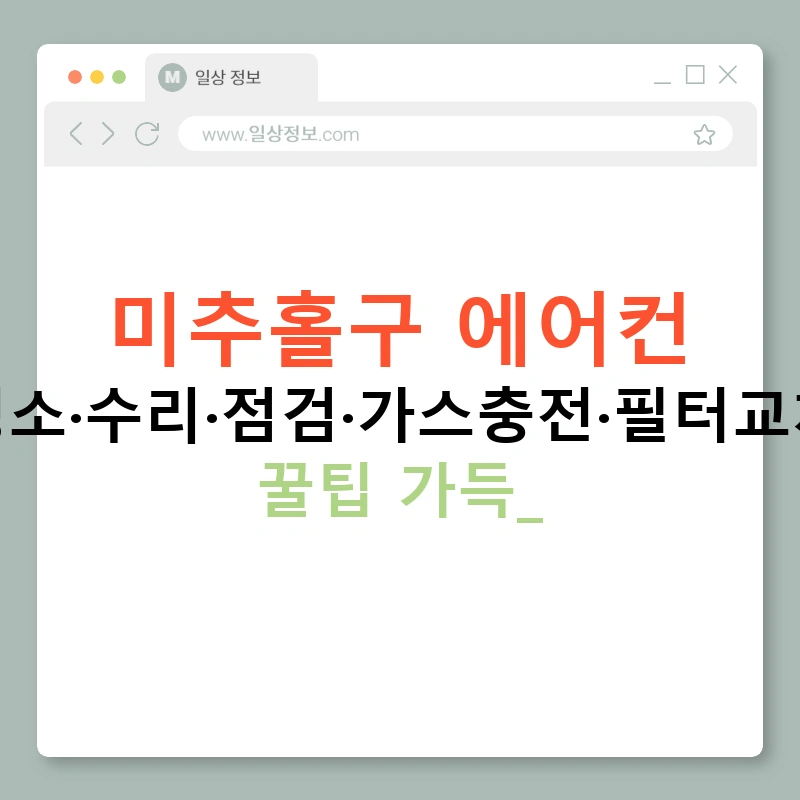 미추홀구 에어컨 청소·수리·점검·가스충전·필터교체 꿀팁 가득!