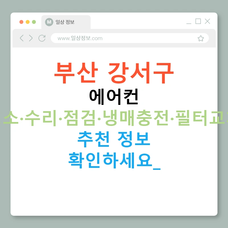 부산 강서구 에어컨 청소·수리·점검·냉매충전·필터교체 추천 정보 확인하세요!