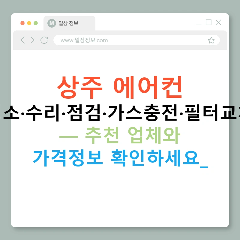 상주 에어컨 청소·수리·점검·가스충전·필터교체 — 추천 업체와 가격정보 확인하세요!