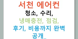 서천 에어컨 청소, 수리, 냉매충전, 점검, 후기, 비용까지 완벽 공개!