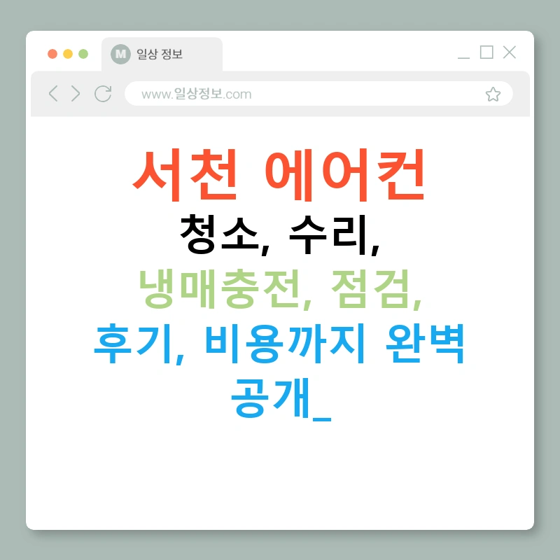 서천 에어컨 청소, 수리, 냉매충전, 점검, 후기, 비용까지 완벽 공개!
