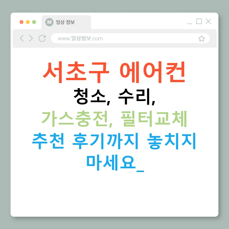 서초구 에어컨 청소, 수리, 가스충전, 필터교체 추천 후기까지 놓치지 마세요!