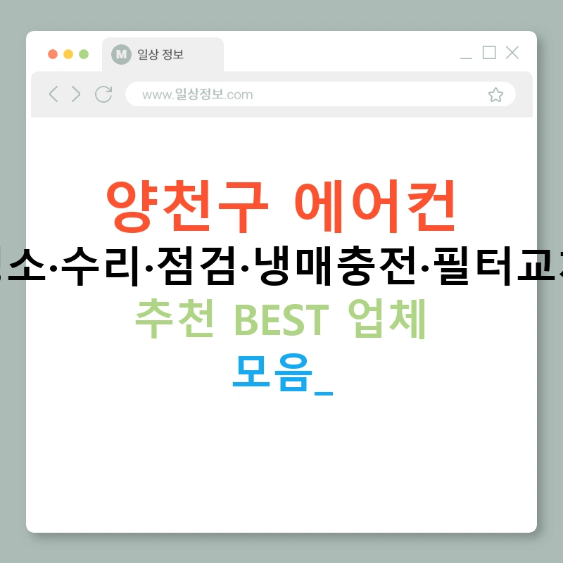 양천구 에어컨 청소·수리·점검·냉매충전·필터교체 추천 BEST 업체 모음!