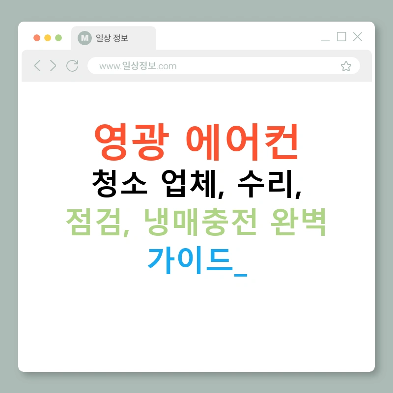 영광 에어컨 청소 업체, 수리, 점검, 냉매충전 완벽 가이드!