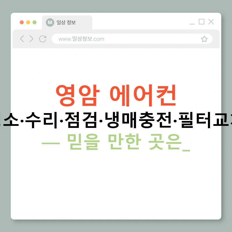 영암 에어컨 청소·수리·점검·냉매충전·필터교체 — 믿을 만한 곳은?