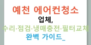 예천 에어컨청소 업체, 수리·점검·냉매충전·필터교체 완벽 가이드!