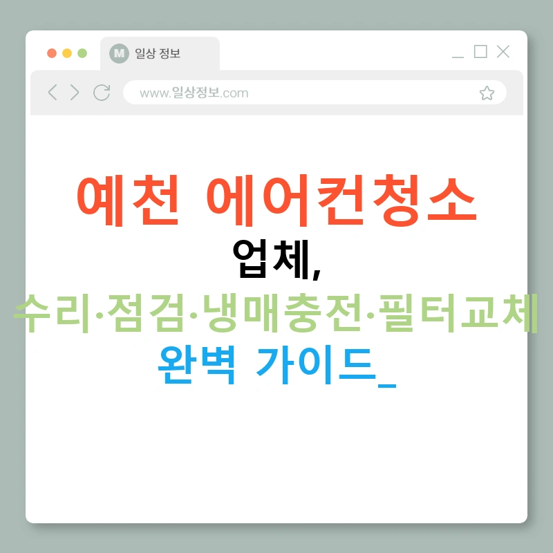 예천 에어컨청소 업체, 수리·점검·냉매충전·필터교체 완벽 가이드!
