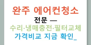 완주 에어컨청소 전문 — 수리·냉매충전·필터교체 가격비교 지금 확인!