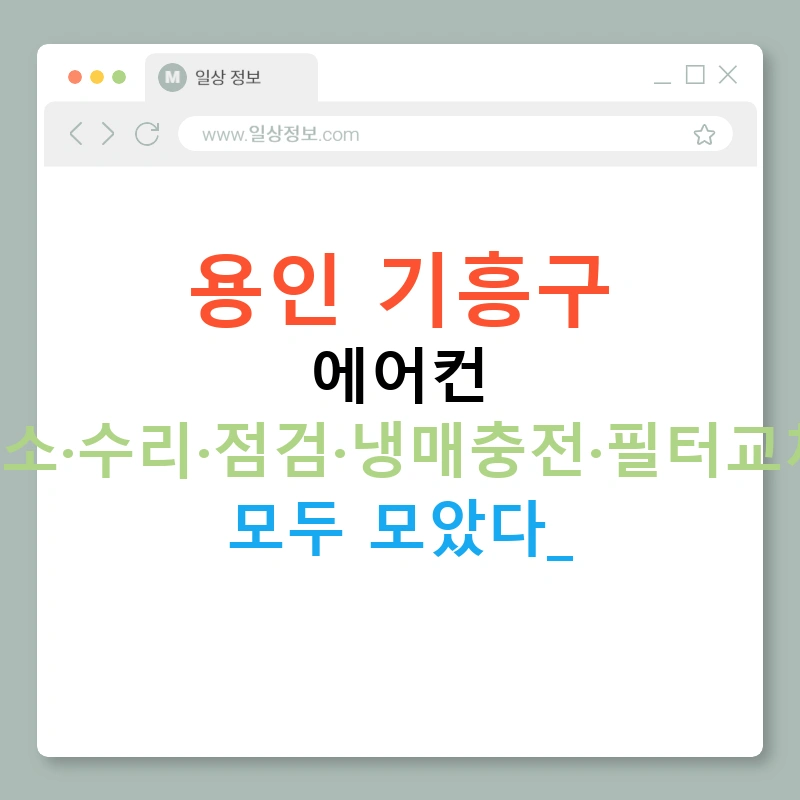 용인 기흥구 에어컨 청소·수리·점검·냉매충전·필터교체, 모두 모았다!