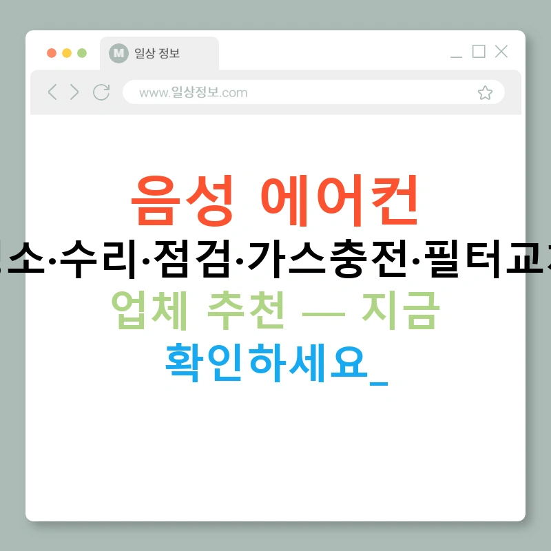 음성 에어컨 청소·수리·점검·가스충전·필터교체 업체 추천 — 지금 확인하세요!