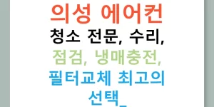 의성 에어컨 청소 전문, 수리, 점검, 냉매충전, 필터교체 최고의 선택!