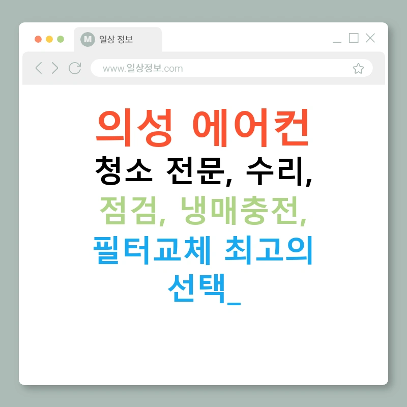 의성 에어컨 청소 전문, 수리, 점검, 냉매충전, 필터교체 최고의 선택!