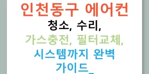 인천동구 에어컨 청소, 수리, 가스충전, 필터교체, 시스템까지 완벽 가이드!