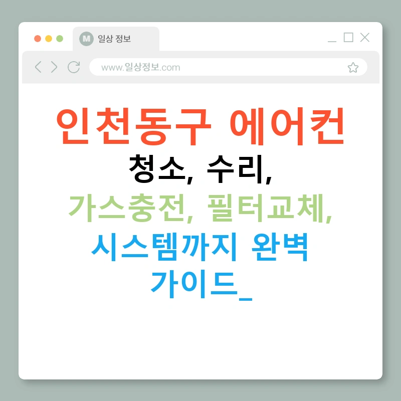 인천동구 에어컨 청소, 수리, 가스충전, 필터교체, 시스템까지 완벽 가이드!