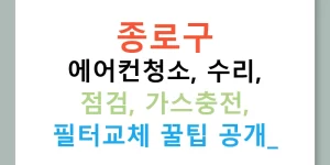 종로구 에어컨청소, 수리, 점검, 가스충전, 필터교체 꿀팁 공개!