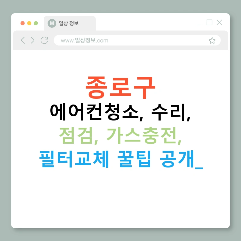 종로구 에어컨청소, 수리, 점검, 가스충전, 필터교체 꿀팁 공개!