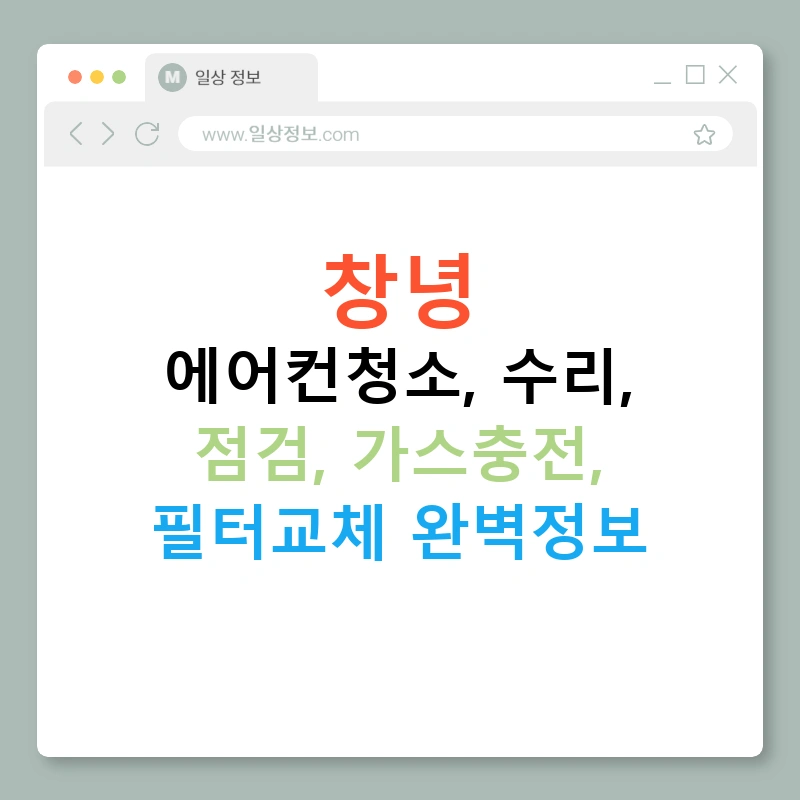창녕 에어컨청소, 수리, 점검, 가스충전, 필터교체 완벽정보