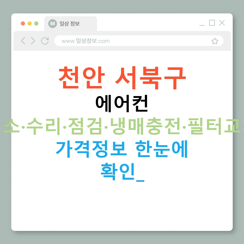 천안 서북구 에어컨 청소·수리·점검·냉매충전·필터교체 가격정보 한눈에 확인!
