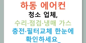하동 에어컨 청소 업체, 수리·점검·냉매 가스 충전·필터교체 한눈에 확인하세요!
