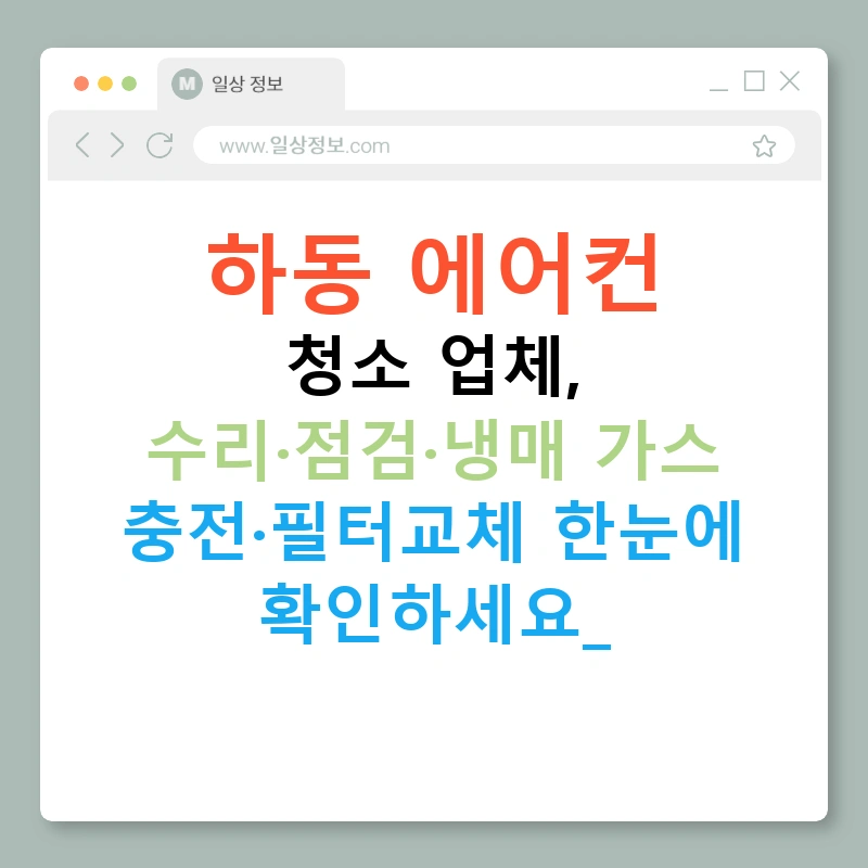 하동 에어컨 청소 업체, 수리·점검·냉매 가스 충전·필터교체 한눈에 확인하세요!
