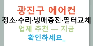 광진구 에어컨 청소·수리·냉매충전·필터교체 업체 추천 — 지금 확인하세요!