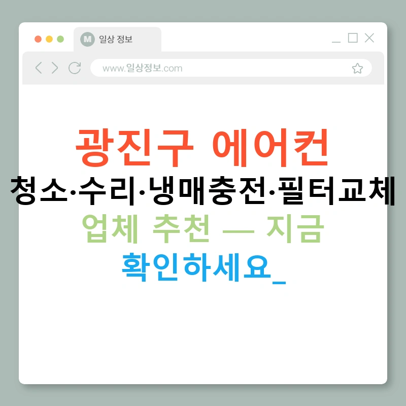 광진구 에어컨 청소·수리·냉매충전·필터교체 업체 추천 — 지금 확인하세요!