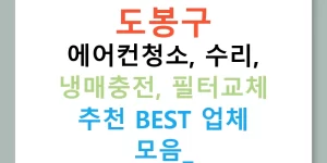 도봉구 에어컨청소, 수리, 냉매충전, 필터교체 추천 BEST 업체 모음!