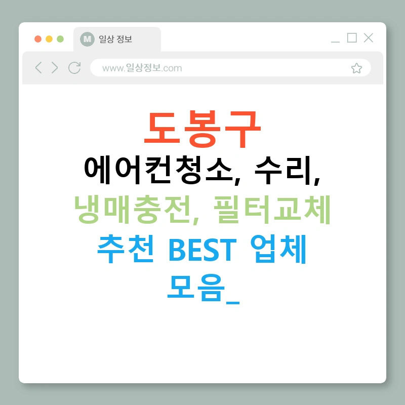 도봉구 에어컨청소, 수리, 냉매충전, 필터교체 추천 BEST 업체 모음!