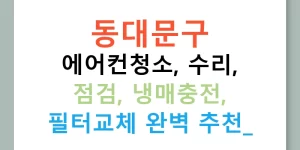 동대문구 에어컨청소, 수리, 점검, 냉매충전, 필터교체 완벽 추천!