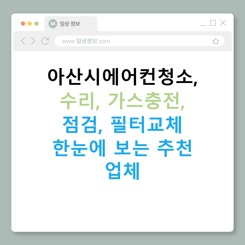 아산시에어컨청소, 수리, 가스충전, 점검, 필터교체 한눈에 보는 추천 업체