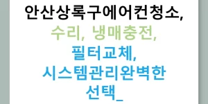 안산상록구에어컨청소, 수리, 냉매충전, 필터교체, 시스템관리완벽한 선택!