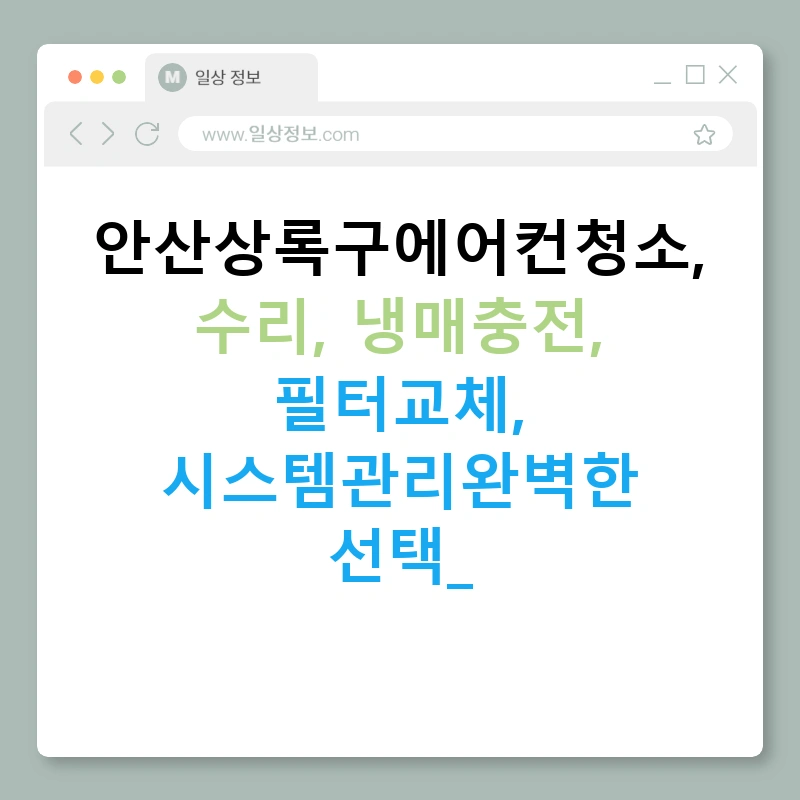 안산상록구에어컨청소, 수리, 냉매충전, 필터교체, 시스템관리완벽한 선택!