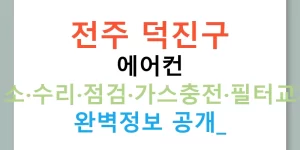 전주 덕진구 에어컨 청소·수리·점검·가스충전·필터교체 완벽정보 공개!