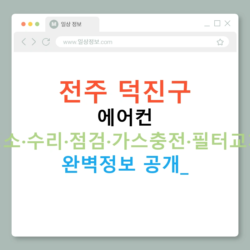 전주 덕진구 에어컨 청소·수리·점검·가스충전·필터교체 완벽정보 공개!