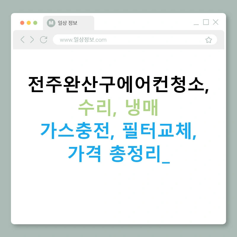 전주완산구에어컨청소, 수리, 냉매 가스충전, 필터교체, 가격 총정리!