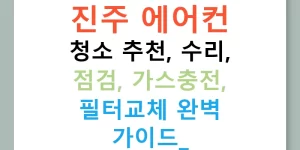 진주 에어컨 청소 추천, 수리, 점검, 가스충전, 필터교체 완벽 가이드!
