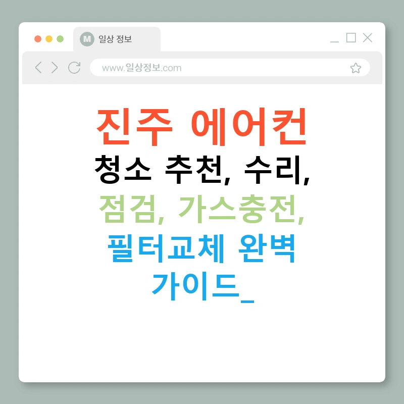 진주 에어컨 청소 추천, 수리, 점검, 가스충전, 필터교체 완벽 가이드!