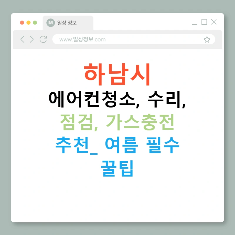 하남시 에어컨청소, 수리, 점검, 가스충전 추천! 여름 필수 꿀팁